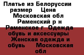 Платье из Белоруссии 44-46 размер. › Цена ­ 1 500 - Московская обл., Раменский р-н, Раменское г. Одежда, обувь и аксессуары » Женская одежда и обувь   . Московская обл.